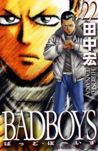 BADBOYS　全巻(1-22巻セット・完結)田中宏【1週間以内発送】