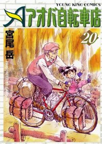 アオバ自転車店【全20巻完結セット】 宮尾岳