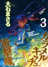 カラメルキッチュ遊撃隊　全巻(1-3巻セット・完結)大石まさる【1週間以内発送】