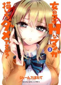 女のコがHなマンガ描いちゃダメですか?　全巻(1-3巻セット・完結)ジェームスほたて【1週間以内発送】