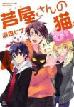 芦屋さんの猫。　全巻(1-4巻セット・完結)瀬田ヒナコ【1週間以内発送】