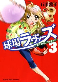 球場ラヴァーズ-私を野球につれてって-【全3巻完結セット】 石田敦子