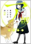 (ア)部!ー葉桜中学アニマル部ー【全2巻完結セット】 吉川景都