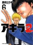 アキラNO.2　全巻(1-6巻セット・完結)奥嶋ひろまさ【1週間以内発送】