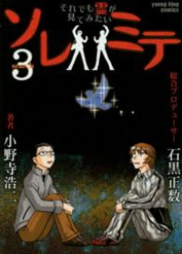 ソレミテ それでも霊が見てみたい　全巻(1-3巻セット・完結)小野寺浩二【1週間以内発送】