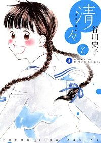 清々と　全巻(1-4巻セット・完結)谷川史子【1週間以内発送】