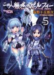 この人類域のゼルフィー　全巻(1-5巻セット・完結)塩野干支郎次【1週間以内発送】