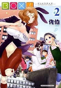 BOX!【1-2巻セット】 佐伯