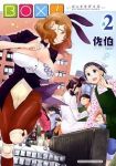 BOX!【1-2巻セット】 佐伯