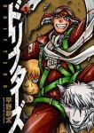 ドリフターズ (5) 平野耕太