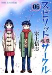 スピリットサークル　全巻(1-6巻セット・完結)水上悟志【1週間以内発送】