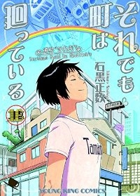 それでも町は廻っている　全巻(1-16巻セット・完結)石黒正数【1週間以内発送】