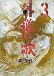 外道の歌 (3) 渡邊ダイスケ