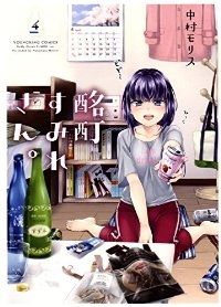 酩酊すみれさん。　全巻(1-4巻セット・完結)中村モリス【1週間以内発送】