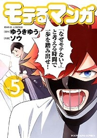 モテるマンガ　全巻(1-5巻セット・完結)ソウ【1週間以内発送】