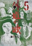 外道の歌 (5) 渡邊ダイスケ