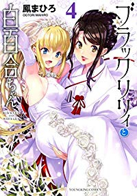 ブラックリリィと白百合ちゃん　全巻(1-4巻セット・完結)鳳まひろ【1週間以内発送】