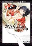 かみくじむら (1) 大見武士