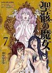 聖骸の魔女　全巻(1-7巻セット・完結)田中ほさな【1週間以内発送】