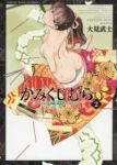 かみくじむら (2) 大見武士