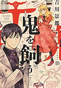 鬼を飼う　全巻(1-7巻セット・完結)吉川景都【1週間以内発送】