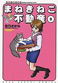 まねきねこ不動産　全巻(1-8巻セット・完結)空乃さかな【1週間以内発送】