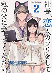 社長、恋人のフリをして私の父に会ってください。 【全2巻セット・完結】/塩野干支郎次