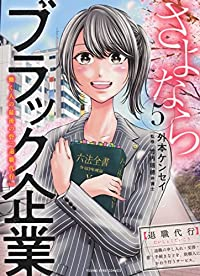 【予約商品】さよならブラック企業 働く人の最後の砦「退職代行」(全5巻セット)