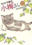 キジトラ猫の小梅さん【1-23巻セット】 ほしのなつみ