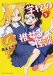 学校の推せる怪談　全巻(1-3巻セット・完結)井上とさず【1週間以内発送】