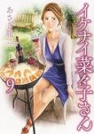 イケナイ菜々子さん(1-9巻セット・以下続巻)あさぎ龍【1週間以内発送】