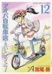 アオバ自転車店といこうよ!(1-12巻セット・以下続巻)宮尾岳【1週間以内発送】