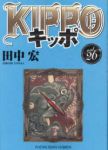 KIPPO 【全26巻セット・以下続巻】/田中宏