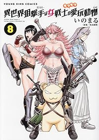 【予約商品】異世界狙撃手は女戦士のモフモフ愛玩動物(1-8巻セット)