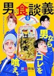 【予約商品】男の食談義(1-4巻セット)