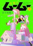 【予約商品】宇宙人ムームー(1-7巻セット)