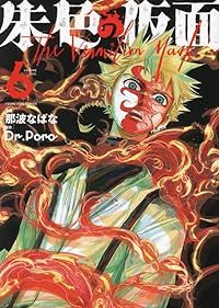 【予約商品】朱色の仮面(1-6巻セット)