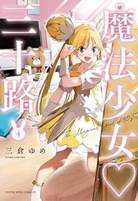 【予約商品】魔法少女・三十路(1-4巻セット)