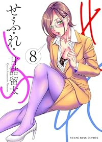 【予約商品】せふれ(1-8巻セット)