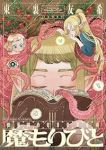 【予約商品】魔もりびと(1-5巻セット)