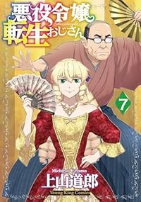 【予約商品】悪役令嬢転生おじさん(1-7巻セット)