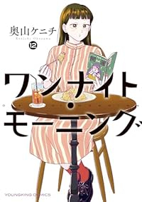 【予約商品】ワンナイト・モーニング(1-12巻セット)