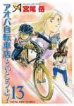 【予約商品】アオバ自転車店といこうよ!(1-13巻セット)