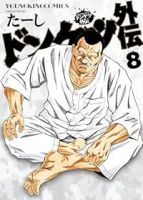 ドンケツ外伝(1-8巻セット・以下続巻)た-し【1週間以内発送】