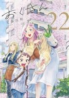 おくさん(1-22巻セット・以下続巻)大井昌和【1週間以内発送】