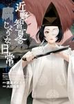 【予約商品】近野智夏の腐じょうな日常(1-6巻セット)