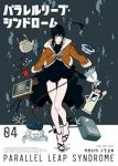 【予約商品】パラレルリープ・シンドローム(1-4巻セット)