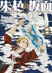 【予約商品】朱色の仮面(1-8巻セット)