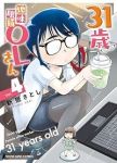 【予約商品】31歳地味眼鏡OLさん(1-4巻セット)