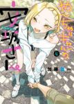 【予約商品】やんちゃギャルの安城さん(1-16巻セット)